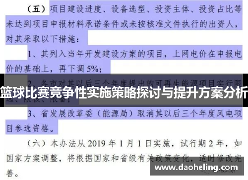 篮球比赛竞争性实施策略探讨与提升方案分析