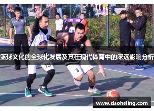 篮球文化的全球化发展及其在现代体育中的深远影响分析