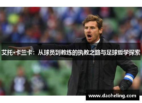 艾托·卡兰卡：从球员到教练的执教之路与足球哲学探索