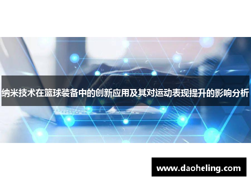 纳米技术在篮球装备中的创新应用及其对运动表现提升的影响分析