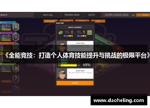 《全能竞技：打造个人体育技能提升与挑战的极限平台》