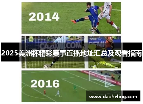 2025美洲杯精彩赛事直播地址汇总及观看指南