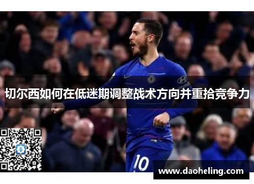 切尔西如何在低迷期调整战术方向并重拾竞争力