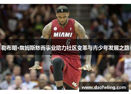 勒布朗·詹姆斯慈善事业助力社区变革与青少年发展之路