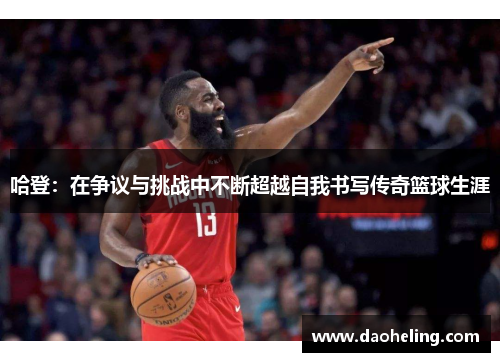 哈登：在争议与挑战中不断超越自我书写传奇篮球生涯