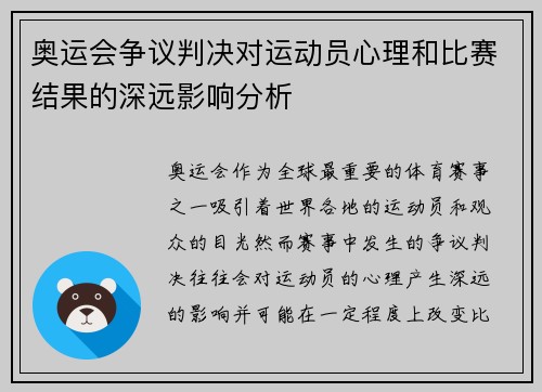 奥运会争议判决对运动员心理和比赛结果的深远影响分析