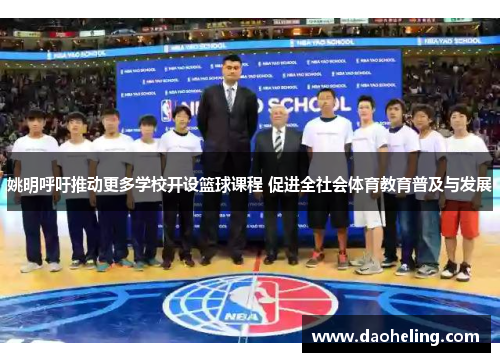 姚明呼吁推动更多学校开设篮球课程 促进全社会体育教育普及与发展