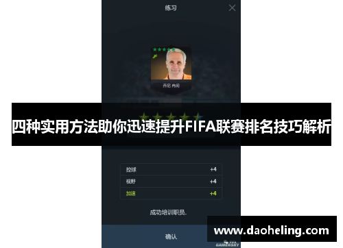 四种实用方法助你迅速提升FIFA联赛排名技巧解析