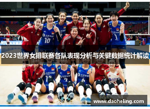 2023世界女排联赛各队表现分析与关键数据统计解读