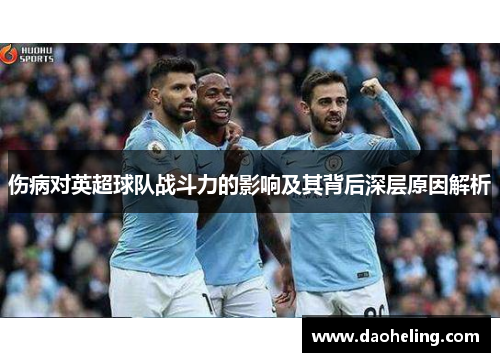 伤病对英超球队战斗力的影响及其背后深层原因解析