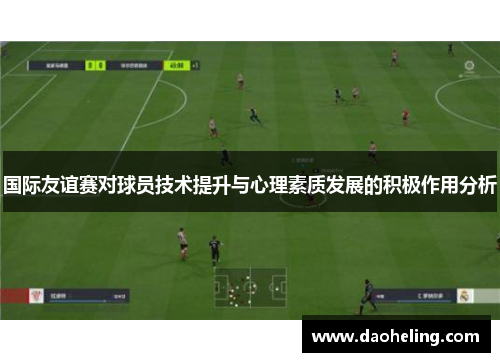 国际友谊赛对球员技术提升与心理素质发展的积极作用分析