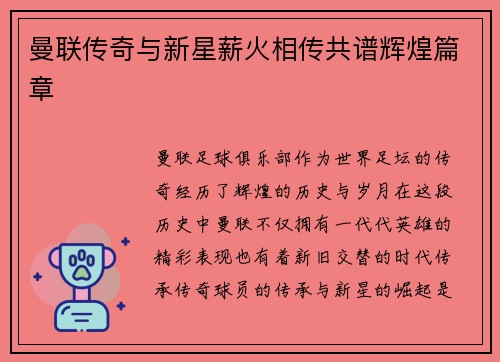 曼联传奇与新星薪火相传共谱辉煌篇章