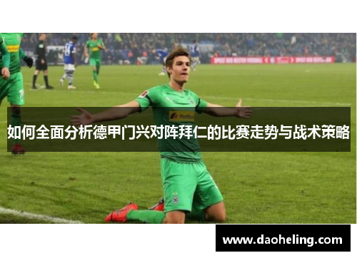如何全面分析德甲门兴对阵拜仁的比赛走势与战术策略