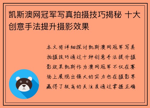 凯斯澳网冠军写真拍摄技巧揭秘 十大创意手法提升摄影效果