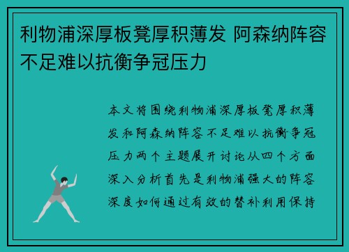 利物浦深厚板凳厚积薄发 阿森纳阵容不足难以抗衡争冠压力
