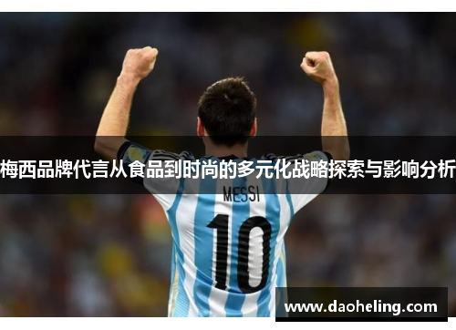 梅西品牌代言从食品到时尚的多元化战略探索与影响分析