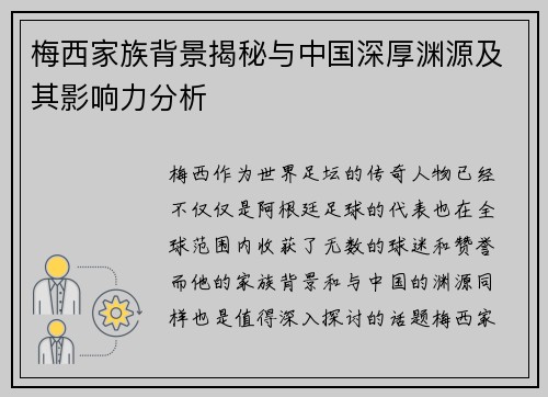梅西家族背景揭秘与中国深厚渊源及其影响力分析