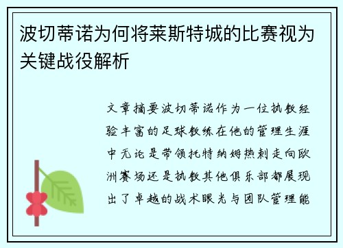 波切蒂诺为何将莱斯特城的比赛视为关键战役解析