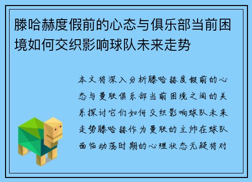 滕哈赫度假前的心态与俱乐部当前困境如何交织影响球队未来走势