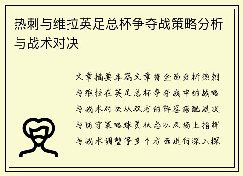 热刺与维拉英足总杯争夺战策略分析与战术对决