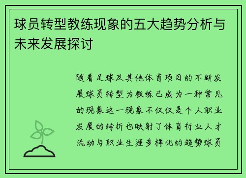 球员转型教练现象的五大趋势分析与未来发展探讨