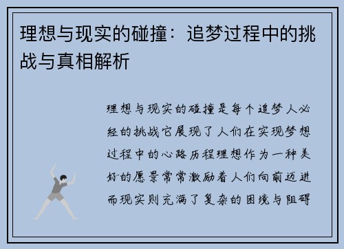 理想与现实的碰撞：追梦过程中的挑战与真相解析
