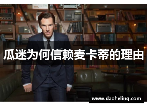 瓜迷为何信赖麦卡蒂的理由 瓜迷为何信赖麦卡蒂的理由