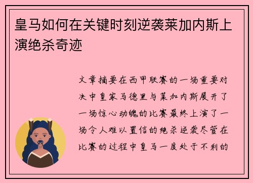 皇马如何在关键时刻逆袭莱加内斯上演绝杀奇迹