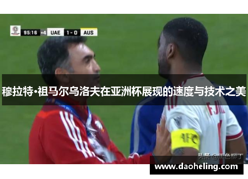 穆拉特·祖马尔乌洛夫在亚洲杯展现的速度与技术之美
