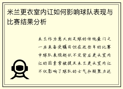 米兰更衣室内讧如何影响球队表现与比赛结果分析