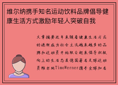 维尔纳携手知名运动饮料品牌倡导健康生活方式激励年轻人突破自我