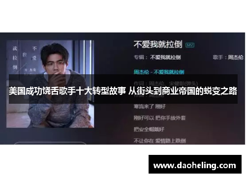 美国成功饶舌歌手十大转型故事 从街头到商业帝国的蜕变之路