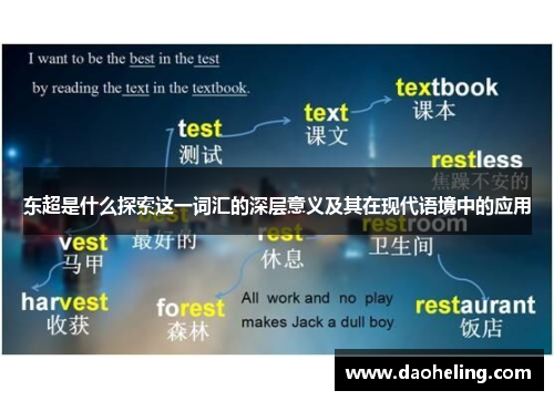 东超是什么探索这一词汇的深层意义及其在现代语境中的应用