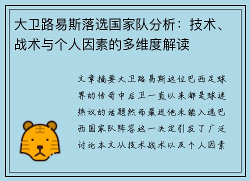 大卫路易斯落选国家队分析：技术、战术与个人因素的多维度解读