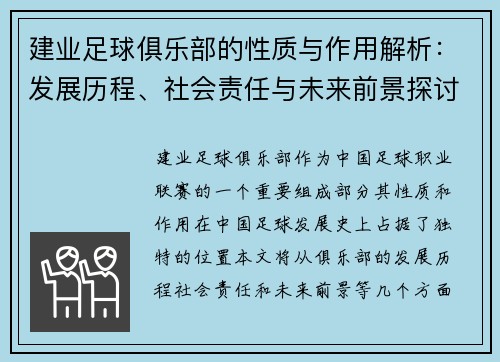 建业足球俱乐部的性质与作用解析：发展历程、社会责任与未来前景探讨