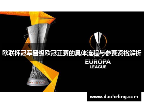 欧联杯冠军晋级欧冠正赛的具体流程与参赛资格解析