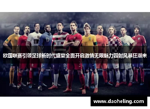 欧国联赛引领足球新时代盛宴全面开启激情无限魅力四射风暴狂潮来 欧国联赛引领足球新时代盛宴全面开启激情无限魅力四射风暴狂潮来